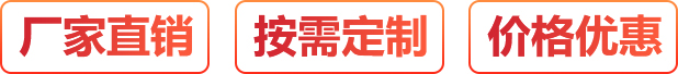 廠(chǎng)家直銷(xiāo)、按需定制、價(jià)格優(yōu)惠